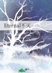 Eternal不灭